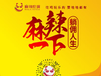麻辣腔調(diào)隆重上線！網(wǎng)上商城要啥有啥！