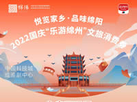 好消息！綿陽(yáng)中旅假日旅行社系屬綿陽(yáng)文旅局2022國(guó)慶“樂游綿州”文旅消費(fèi)券指定使用門店