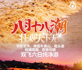 華東五市、 禪意牛首山、黿頭渚、錢塘觀潮 水鄉(xiāng)烏鎮(zhèn)雙飛六日純凈游