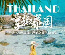 趣享泰國—曼谷、芭提雅、沙美島雙飛6日游