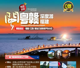 江西、潮汕、福建雙臥十日游