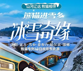 沈陽(yáng)、延吉、雪鄉(xiāng)、亞布力、哈爾濱、邯鄲熊貓專(zhuān)列13日游
