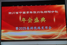 綿陽中旅假日旅行社、四川省中國青年旅行綿陽分社舉行年會(huì)盛典暨2025年春游線路發(fā)布會(huì)