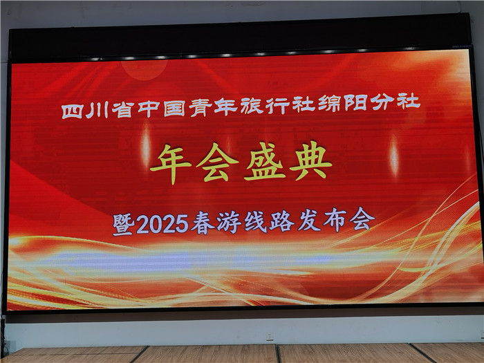 綿陽(yáng)中旅假日旅行社、四川省中國(guó)青年旅行綿陽(yáng)分社年會(huì)盛典暨2025年春游線路發(fā)布會(huì)