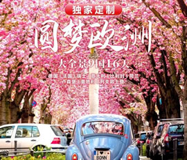 獨(dú)家定制！圓夢(mèng)歐洲—西歐9國(guó)大全景16日游
