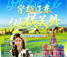 穿越遼東、縱橫關(guān)外—東北漠河品質(zhì)空調(diào)專(zhuān)列16日游